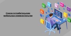 Список потребительских мобильных номеров Бельгии