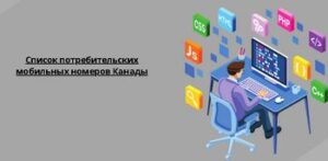 Список потребительских мобильных номеров Канады