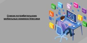 Список потребительских мобильных номеров Мексики