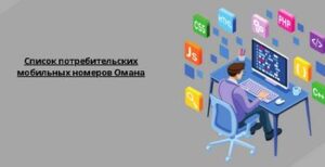 Список потребительских мобильных номеров Омана