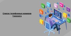 Список телефонных номеров Гонконга