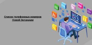 Список телефонных номеров Новой Зеландии