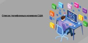 Список телефонных номеров США